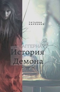 Татьяна Карпенко - Джаггернаут. Книга первая. История демона