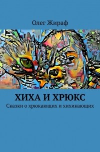 Хиха и Хрюкс. Сказки о хрюкающих и хихикающих