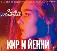 Катя Майорова - Кир и Йенни (сборник)