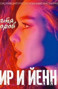 Кир и Йенни