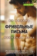 Пенелопа Уорд, Ви Киланд - Фривольные письма