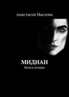 Анастасия Маслова - Мидиан. Книга вторая