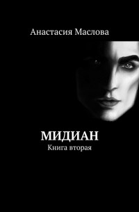 Анастасия Маслова - Мидиан. Книга вторая