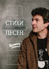 Константин Арбенин - Стихи песен. Зимовье Зверей