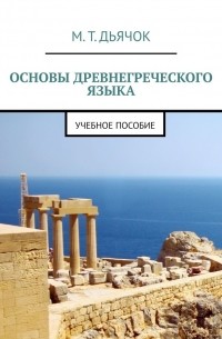 Основы древнегреческого языка. Учебное пособие