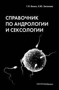 Габриэль Билич - Справочник по андрологии и сексологии