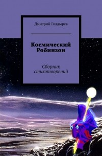 Космический Робинзон. Сборник стихотворений