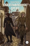 Обезглавленное древо. Книга вторая. Джори