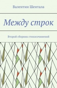 Между строк. Второй сборник стихосочинений