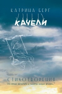 Качели. «Из этих мелочей и сшита наша жизнь». Стихотворения