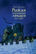 Мария Заболотская - Рыжая племянница лекаря. Книга первая