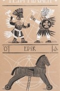 Террі Пратчетт - Ерік