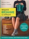  - Модное вязание на спицах. Самоучитель нового поколения