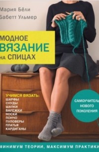  - Модное вязание на спицах. Самоучитель нового поколения