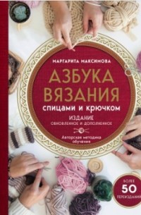 Маргарита Максимова - Азбука вязания. Издание обновленное и дополненное
