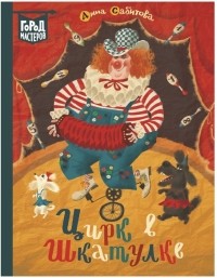Дина Сабитова - Цирк в шкатулке