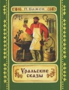 Павел Бажов - Уральские сказы (сборник)