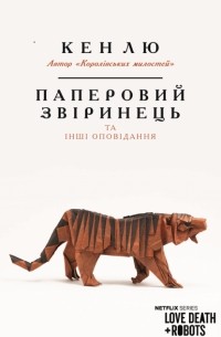 Кен Лю - Паперовий звіринець та інші оповідання