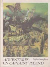 Софья Прокофьева - Adventures on Captains' Island