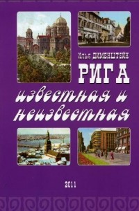 Илья Дименштейн - Рига известная и неизвестная
