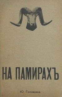 Юлия Головнина - На Памирах. Записки русской путешественницы