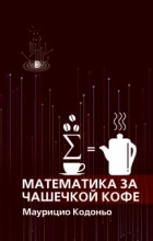 Маурицио Кодоньо - Математика за чашечкой кофе