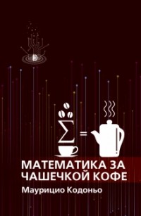Маурицио Кодоньо - Математика за чашечкой кофе