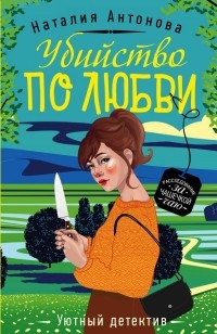 Наталия Антонова - Убийство по любви
