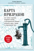 Стивен Джонсон - Карта призраков. Как самая страшная эпидемия холеры в викторианском Лондоне изменила науку, города и современный мир