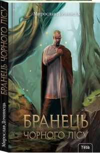 Бранець чорного лісу