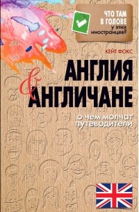 Кейт Фокс - Англия и англичане. О чем молчат путеводители