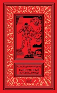 Джон Фландерс - Таинственный человек дождя