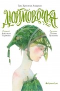 Ганс Христиан Андерсен - Дюймовочка