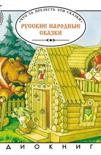 Русские народные сказки. Большая колекция