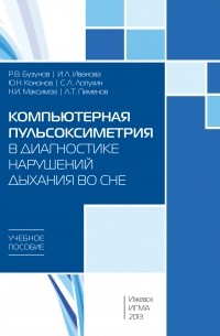 Компьютерная пульсоксиметрия в диагностике нарушений дыхания во сне: учебное пособие