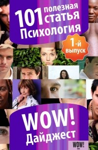 101 полезная статья. Психология. 1-й выпуск