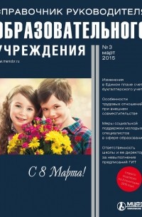 Справочник руководителя образовательного учреждения № 3 2015