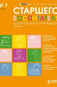 Справочник старшего воспитателя дошкольного учреждения № 7 2014