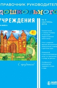 Справочник руководителя дошкольного учреждения № 9 2014