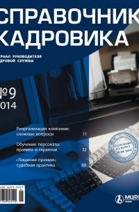 Справочник кадровика № 9 2014