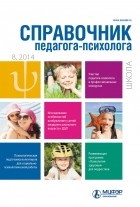  - Справочник педагога-психолога. Школа № 8 2014