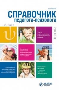 Справочник педагога-психолога. Школа № 8 2014