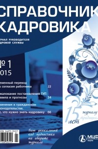 Справочник кадровика № 1 2015