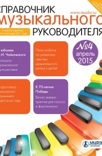 Справочник музыкального руководителя № 4 2015