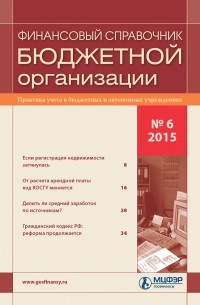 Финансовый справочник бюджетной организации № 6 2015