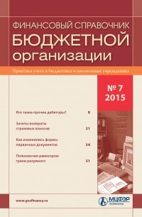 Финансовый справочник бюджетной организации № 7 2015