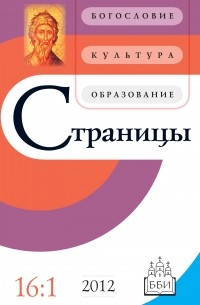 Страницы: богословие, культура, образование. Том 16. Выпуск 1