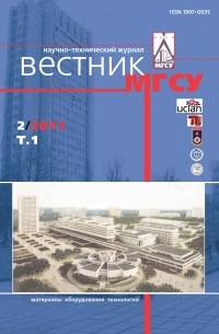 Вестник МГСУ №2 2011. Том 1