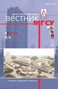 Вестник МГСУ №3 2011. Том 1