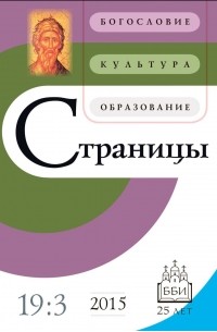 Страницы: богословие, культура, образование. Том 19. Выпуск 3